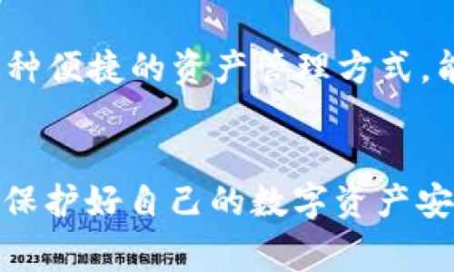 jiaotongTP钱包向OE交易所转USDT的专家独家秘诀/jiaotong

TP钱包, OE交易所, 转账USDT/guanjianci

引言：数字资产交易的热潮
说真的，随着加密货币的普及，越来越多的人开始接触数字资产交易，USDT作为一种稳定的数字货币，更是备受关注。很多用户选用TP钱包来管理他们的数字资产，因为TP钱包不仅使用方便，而且安全性也不错。不过，很多人可能不知道如何将USDT从TP钱包转账到OE交易所，这里就给大家分享一下这个过程中的一些关键点，帮助你顺利完成转账。

什么是TP钱包？
TP钱包是一个功能强大的数字钱包，支持多种数字货币的存储和管理。它的界面友好，操作简单，适合大部分用户使用。TP钱包不仅可以存储主流的加密货币，比如比特币、以太坊，还支持一些小众币种。用户可以随时随地查看资产情况，进行转账、交易等操作，真的是相当方便。

OE交易所的简介
OE交易所是一家新兴的加密货币交易平台，提供多种数字货币的交易服务。与其他交易所相比，OE交易所的一个显著特点是其高度安全性和用户友好的操作界面。用户不仅可以在OE交易所进行现货交易，还可以参与一些特定的金融产品，比如合约交易等。因此，很多用户选择将他们的USDT转入OE交易所进行交易。

转账USDT的基本流程
那么，该如何从TP钱包转账USDT到OE交易所呢？实际操作过程并不复杂，以下是几个关键步骤，你可以参考一下：

步骤一：获取OE交易所的USDT地址
在进行任何转账操作之前，首先需要获取OE交易所的USDT地址。登录你的OE交易所账户，找到“钱包”或“充值”选项，选择USDT，系统会生成一个唯一的USDT地址。这是你的目标地址，务必要复制准确，不然资产可能会丢失。

步骤二：打开TP钱包
接下来，打开你的TP钱包，确保已经登录到你的账户。在钱包界面，你可以找到之前存储的USDT资产，点击进入USDT页面。

步骤三：发起转账
在TP钱包的USDT页面，通常会看到一个“转账”或者“发送”按钮。点击这个按钮后，系统会提示你输入接收地址。在这里，你需要粘贴刚才从OE交易所复制的USDT地址。确保地址无误，以免造成损失。

步骤四：输入金额
在输入完接收地址后，你需要填写要转账的USDT金额。记得考虑到可能存在的网络费用，以确保转账能成功完成。一般而言，TP钱包会在转账页面显示网络手续费的估算。

步骤五：确认转账信息
在所有信息输入完成后，TP钱包会展示一个确认页面，显示你的转账信息，包括接收地址、转账金额和手续费。在确认信息无误后，点击确认。这时候，TP钱包会进行相关的转账操作，通常只需几分钟，你就可以在OE交易所的账户看到转入的USDT。

转账注意事项
转账过程中有几个注意事项，大家务必要留意：
ul
  listrong地址准确性：/strong  转账地址一定要确保精准，任何输入错误都可能导致资金损失。/li
  listrong手续费：/strong 转账时记得查看手续费，不同时间段手续费有所不同，有时候在网络繁忙时手续费会更高。/li
  listrong转账时间：/strong 虽然大多数情况下转账很快，但在网络拥堵时可能会有所延迟，耐心等待。/li
/ul

总结
好了，以上就是从TP钱包向OE交易所转USDT的完整流程和一些注意事项。其实，数字资产的转账操作并不复杂，只要你仔细跟着步骤来，就能够顺利完成。这是一种便捷的资产管理方式，能够帮助你更好地进行交易，希望这篇文章能够对你有所帮助。也欢迎在下方留言分享你自己的转账经验哦！

最后的小贴士
在进行数字资产交易时，不仅要关注操作的便捷，更要时刻保持对市场的敏感度，了解行情的变化。这对于任何一位数字资产投资者来说，都是非常重要的。此外，保护好自己的数字资产安全，定期审查你的钱包和账户也是必须的哦！