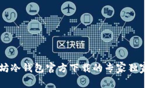 以太坊冷钱包官方下载的专家独家秘诀