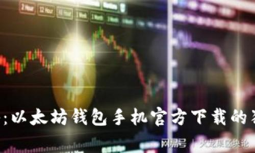 专家揭秘：以太坊钱包手机官方下载的独家秘诀！