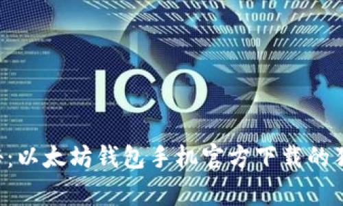 专家揭秘：以太坊钱包手机官方下载的独家秘诀！