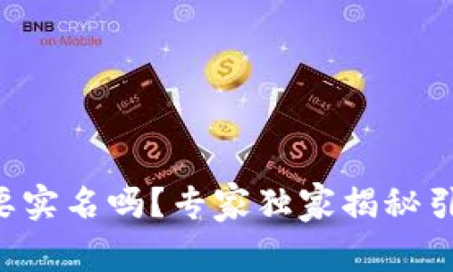 以太坊钱包需要实名吗？专家独家揭秘引导你安全使用！