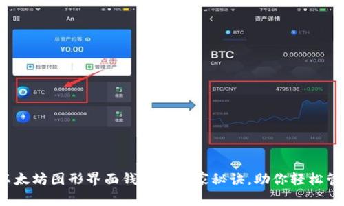 专家解析：以太坊图形界面钱包的独家秘诀，助你轻松管理数字资产