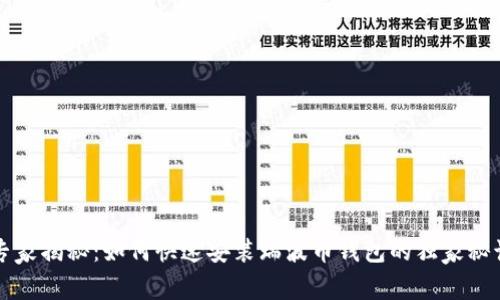 专家揭秘：如何快速安装瑞波币钱包的独家秘诀