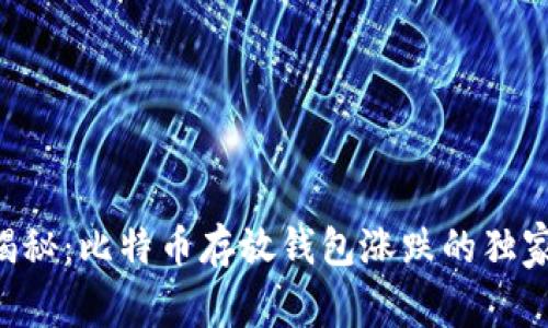 专家揭秘：比特币存放钱包涨跌的独家秘诀！