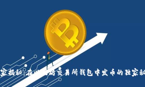 专家揭秘：在以太坊交易所钱包中发币的独家秘诀