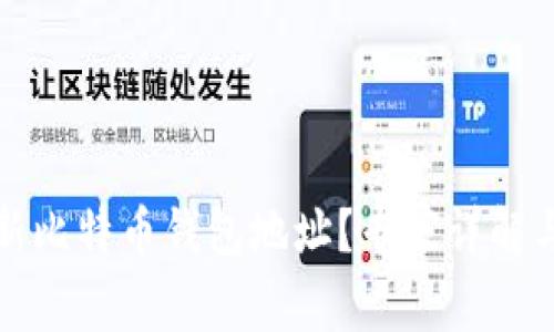 如何查看新比特币钱包地址？专家详解与独家秘诀