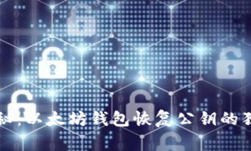 专家揭秘：以太坊钱包恢复公钥的独家秘诀