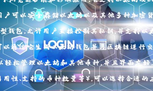 以太坊钱包常用的APP有几个，以下是一些比较知名的以太坊钱包应用：

1. **MetaMask**：这是最受欢迎的以太坊钱包之一，广泛用于浏览器扩展和移动应用。它支持以太坊及ERC20代币，用户可以方便地进行交易和管理自己的数字资产。

2. **Trust Wallet**：由Binance支持的一个多币种钱包，用户可以安全存储以太坊以及其他多种加密货币，与去中心化交易所进行交易。

3. **Coinbase Wallet**：这是Coinbase推出的一个非托管型钱包，允许用户直接控制其私钥，并支持以太坊及ERC20代币。

4. **MyEtherWallet**：一个开源的以太坊钱包界面，用户可以通过它生成以太坊钱包并与区块链进行交互。

5. **Exodus**：这是一个支持多种加密货币的钱包，用户可以轻松管理以太坊和其他币种，并且界面友好，适合新手使用。

如果你在寻找以太坊钱包应用，根据你的需求（比如安全性、易用性、支持的币种数量等），可以选择合适的应用。