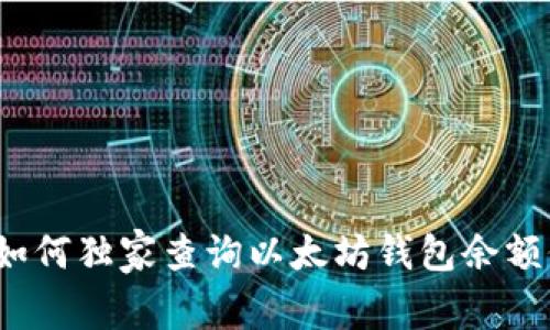 专家揭秘:如何独家查询以太坊钱包余额价值的秘诀