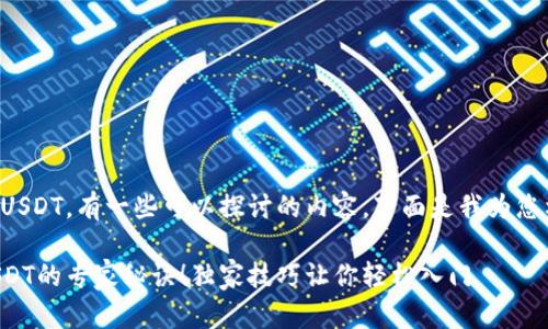 对于TP钱包充入USDT,有一些可以探讨的内容。下面是我为您构建的相关信息。
掌握TP钱包充USDT的专家秘诀!独家技巧让你轻松入门