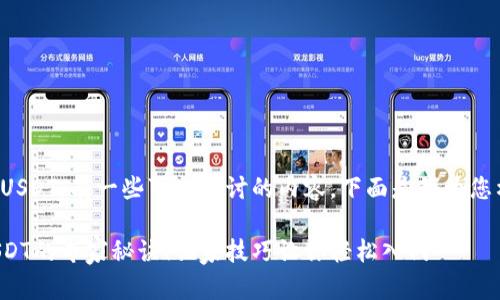 对于TP钱包充入USDT,有一些可以探讨的内容。下面是我为您构建的相关信息。
掌握TP钱包充USDT的专家秘诀!独家技巧让你轻松入门