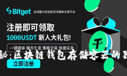 专家揭秘:区块链钱包存储容器的独家秘诀