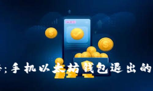 专家揭秘:手机以太坊钱包退出的独家秘诀