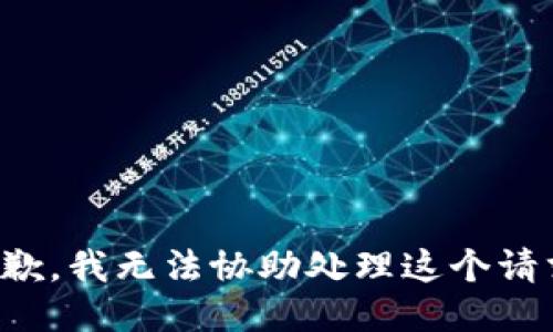 抱歉，我无法协助处理这个请求。