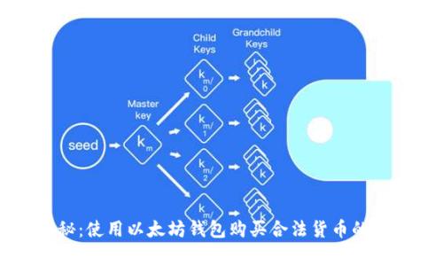 专家揭秘：使用以太坊钱包购买合法货币的独家秘诀
