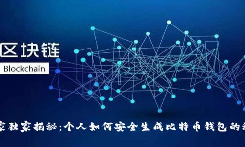 专家独家揭秘:个人如何安全生成比特币钱包的秘诀