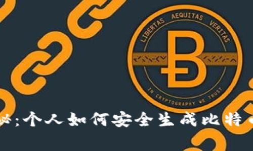 专家独家揭秘:个人如何安全生成比特币钱包的秘诀