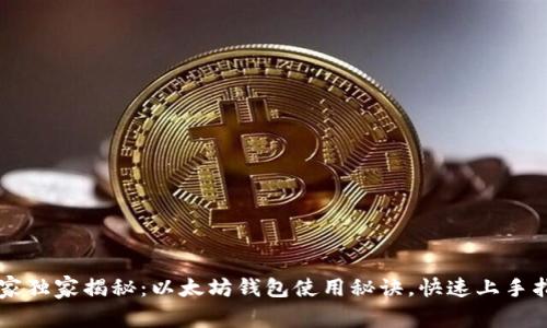 专家独家揭秘：以太坊钱包使用秘诀，快速上手指南