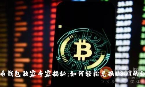 火币钱包独家专家揭秘：如何轻松兑换USDT的秘诀
