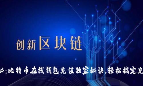 专家揭秘：比特币在线钱包充值独家秘诀，轻松搞定充值流程！