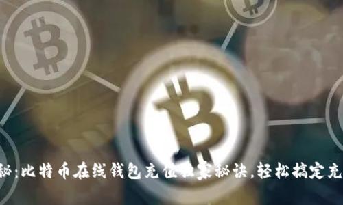 专家揭秘：比特币在线钱包充值独家秘诀，轻松搞定充值流程！