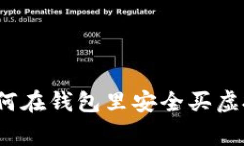 专家告诉你:如何在钱包里安全买虚拟币的独家秘诀