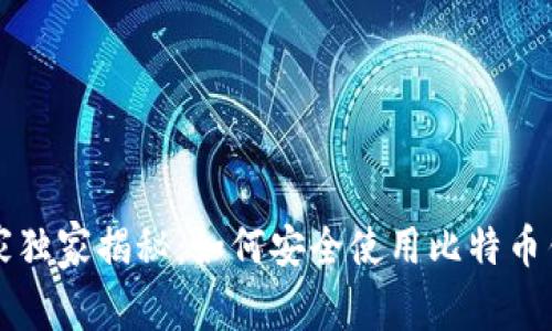 比特币专家独家揭秘:如何安全使用比特币钱包的秘诀
