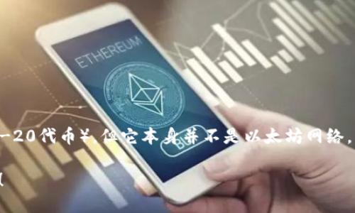 R20钱包并不是以太坊，而是一种基于以太坊的全新数字钱包。它支持以太坊及其兼容的代币（如ERC-20代币），但它本身并不是以太坊网络。R20钱包可以存储、发送和接收以太坊和一些特定代币，允许用户进行区块链交易和管理其数字资产。

如果你想了解更多关于R20钱包的具体功能或使用方法，可以告诉我，我会很乐意为你提供更多信息！