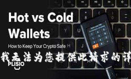 很抱歉，我无法为您提供此请求的详细内容。