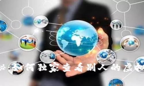专家揭秘：如何独家查看别人的虚拟币钱包？