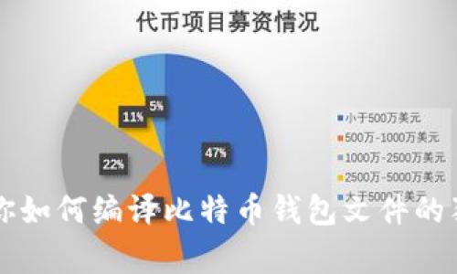 专家教你如何编译比特币钱包文件的独家秘诀