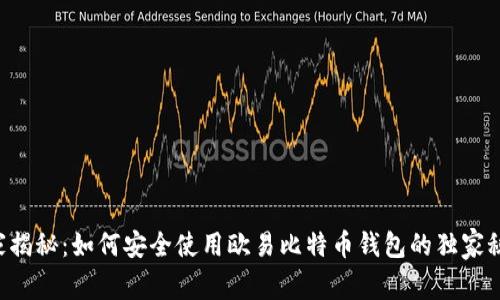 专家揭秘:如何安全使用欧易比特币钱包的独家秘诀!