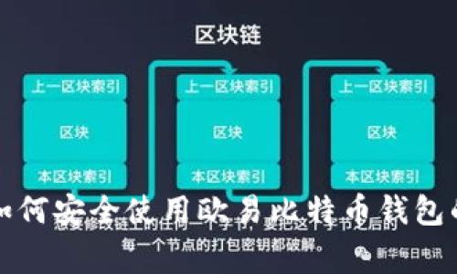 专家揭秘:如何安全使用欧易比特币钱包的独家秘诀!