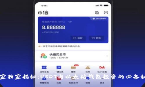 专家独家揭秘:USDT与以太坊钱包投资的必备秘诀