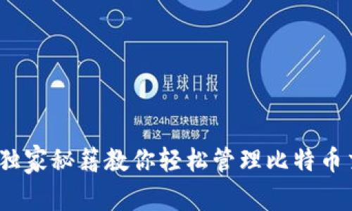 专家揭秘：独家秘籍教你轻松管理比特币交易所钱包
