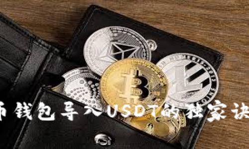 专家揭秘：火币钱包导入USDT的独家诀窍与操作秘诀