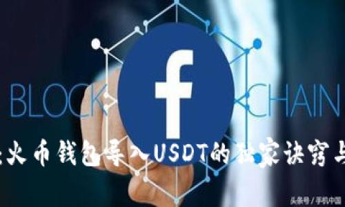 专家揭秘：火币钱包导入USDT的独家诀窍与操作秘诀