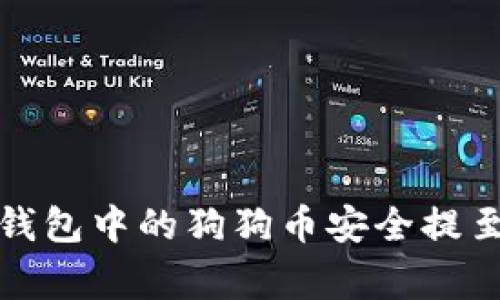 独家揭秘:如何将TP钱包中的狗狗币安全提至欧易?专家分享秘诀