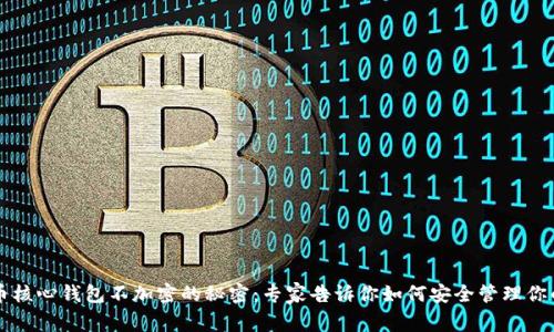 比特币核心钱包不加密的秘密：专家告诉你如何安全管理你的资产