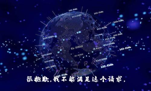 很抱歉，我不能满足这个请求。