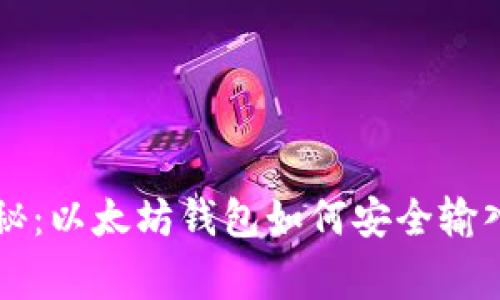 专家独家揭秘：以太坊钱包如何安全输入私钥的秘诀