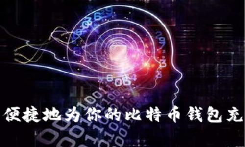 专家揭秘：如何安全便捷地为你的比特币钱包充值？独家秘诀大揭秘