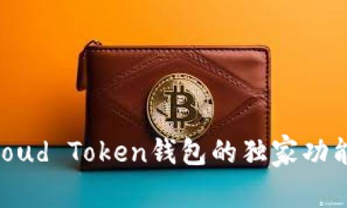 专家揭秘:Cloud Token钱包的独家功能与使用秘诀