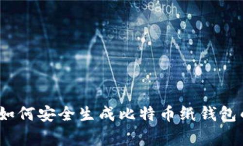 专家揭秘：如何安全生成比特币纸钱包的独家秘诀