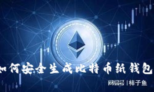 专家揭秘：如何安全生成比特币纸钱包的独家秘诀