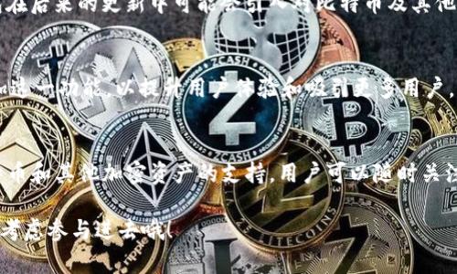 Calibra钱包（后来更名为Novi钱包）最初是Facebook推出的一款数字钱包，旨在支持其数字货币Libra（后来的Diem）。不过，关于Calibra钱包是否支持比特币，有几个方面可以探讨。

Calibra钱包的背景
Calibra钱包是Facebook为了支持其区块链项目而推出的，在开始时，它专注于数字货币Libra。然而，随着项目的发展和变化，Novi钱包逐渐转向支持多种数字资产。虽然Calibra最初并不直接支持比特币，但随着Novi钱包的发展，逐渐出现了更多对不同加密货币的支持的可能性。

比特币的地位
比特币作为第一个加密货币，享有极高的市场认知度和流通性，许多用户对比特币的需求非常强烈。因此，许多钱包服务开始增加对比特币的支持，以满足用户的需求。不过，Calibra（Novi）最初并未包括比特币。

Novi钱包的现状
在其推出的过程中，Novi钱包开始探索支持多种加密资产的可能性。虽然Calibra钱包本身不支持比特币，但Novi钱包在后来的更新中可能会引入对比特币及其他主流加密货币的支持。

用户反馈与市场需求
用户的反馈往往会影响钱包服务的更新。如果用户请求在Novi钱包中增加对比特币的支持，管理团队可能会考虑添加这一功能，以提升用户体验和吸引更多用户。

总结
总的来说，Calibra钱包（Novi）在最初阶段并不支持比特币，但随着其发展的变化，未来可能会越来越多地引入对比特币和其他加密资产的支持。用户可以随时关注Novi钱包的官方消息，以获取最新的功能更新和支持列表。

觉得这种技术和金融结合的事情如何？其实这也是一个很热门的话题，未来加密货币的世界会更精彩，你自己也可以考虑参与进去哦！