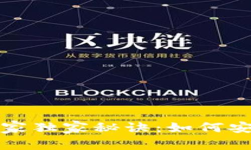 比特币交易的专家独家秘诀：如何安全使用只读钱包