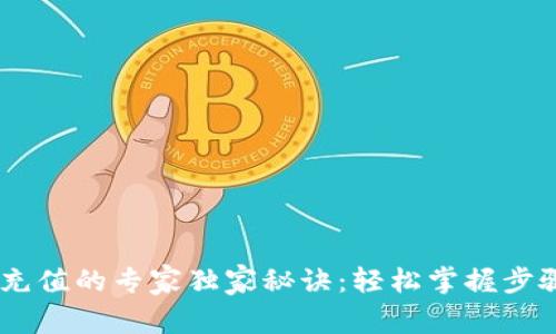 以太坊钱包充值的专家独家秘诀：轻松掌握步骤，快速入门！