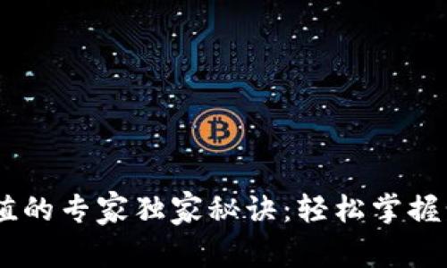 以太坊钱包充值的专家独家秘诀：轻松掌握步骤，快速入门！