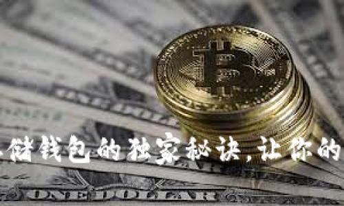 专家揭秘：虚拟币存储钱包的独家秘诀，让你的数字资产安全无忧！